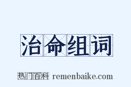 治命组词是什么意思的图片